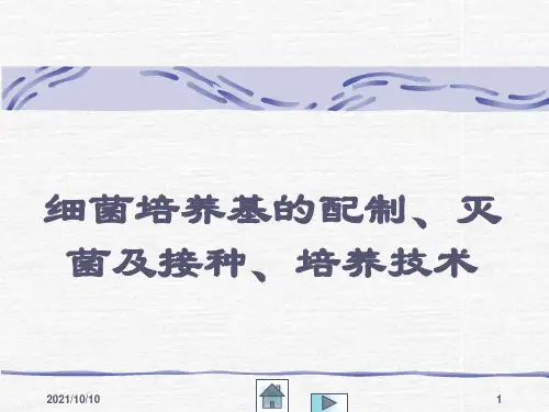 细菌培养基的制备、灭菌及接种、培养技术