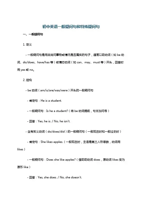 初中英语一般疑问句和特殊疑问句