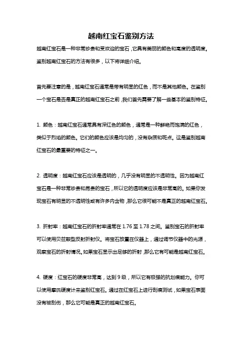越南红宝石鉴别方法