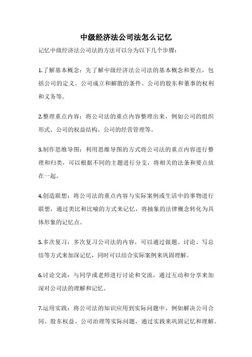 中级经济法公司法怎么记忆