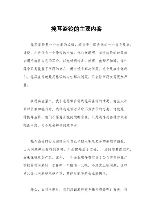 掩耳盗铃的主要内容