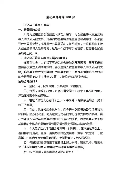 运动会开幕词100字（精选20篇）