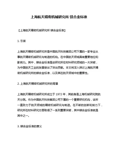上海航天精密机械研究所 镁合金标准