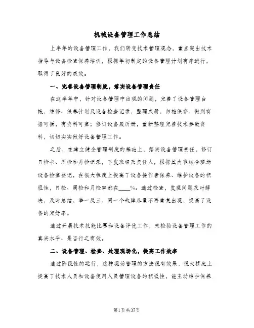 机械设备管理工作总结(7篇)