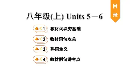 中考英语教材知识八年级(上) Units 5-6