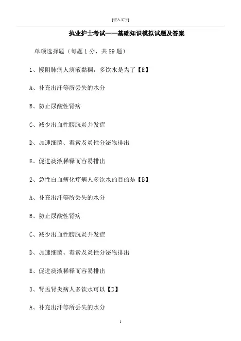 执业护士考试基础知识模拟试题及答案