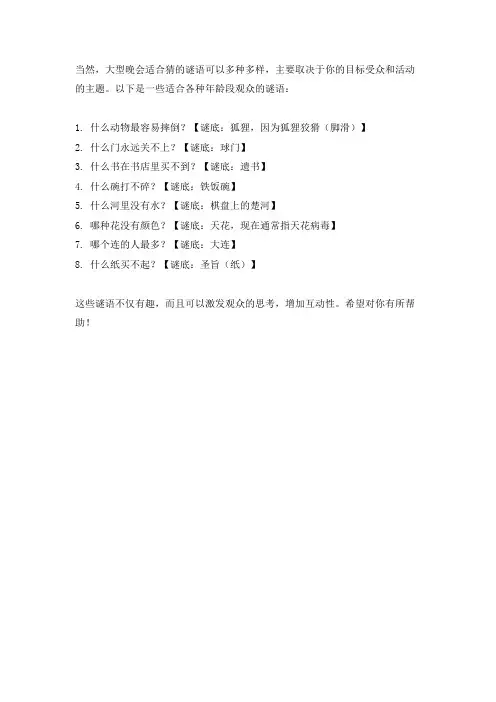 大型晚会适合猜的谜语