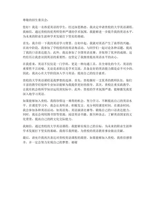 大学英语课程申请书模板