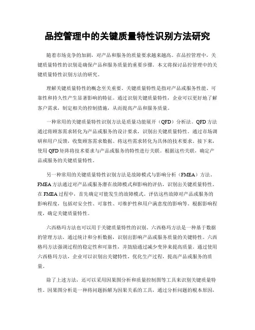 品控管理中的关键质量特性识别方法研究