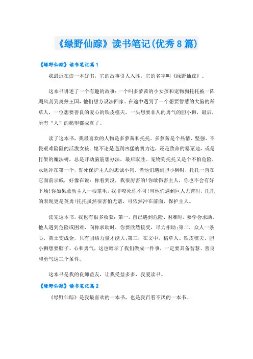 《绿野仙踪》读书笔记(优秀8篇)