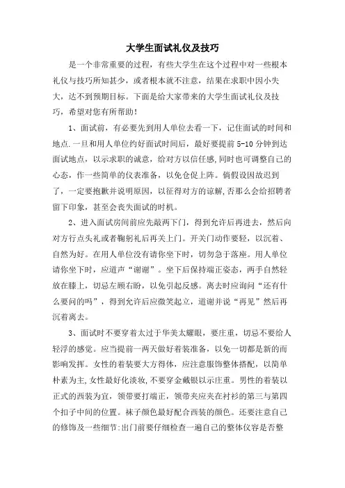 大学生面试礼仪及技巧