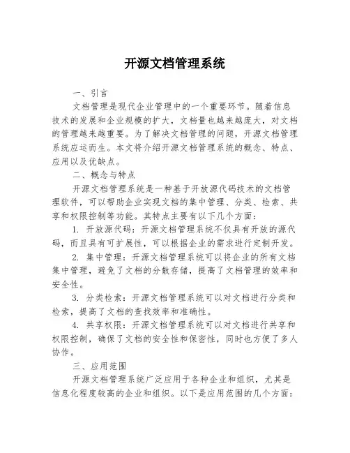 开源文档管理系统