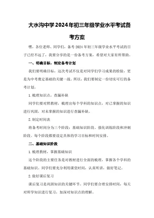大水沟中学2024年初三年级学业水平考试备考方案