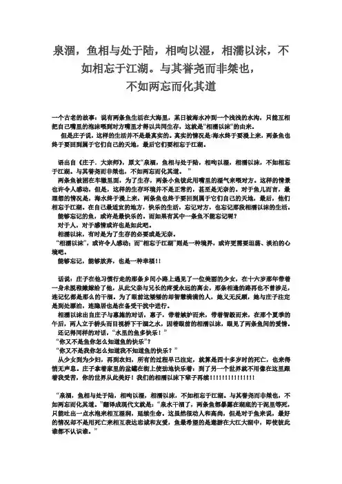 泉涸,鱼相与处于陆,相呴以湿,相濡以沫,不如相忘于江湖