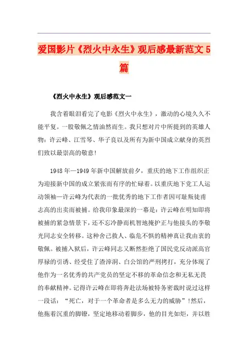 爱国影片《烈火中永生》观后感最新范文5篇