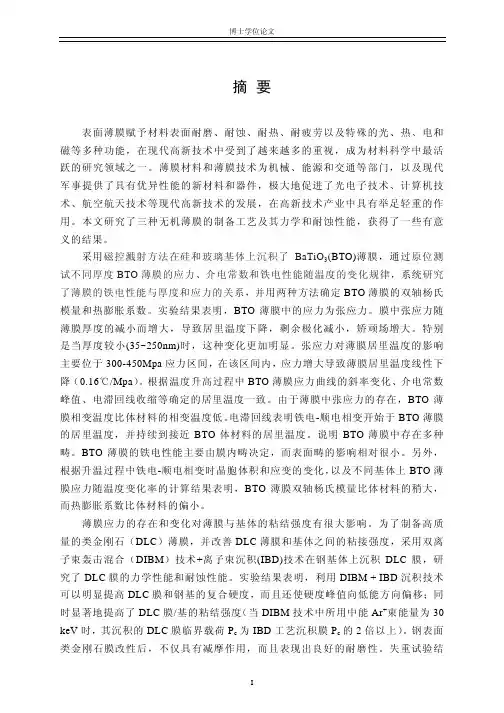 无机表面薄膜力学及耐蚀性能及研究