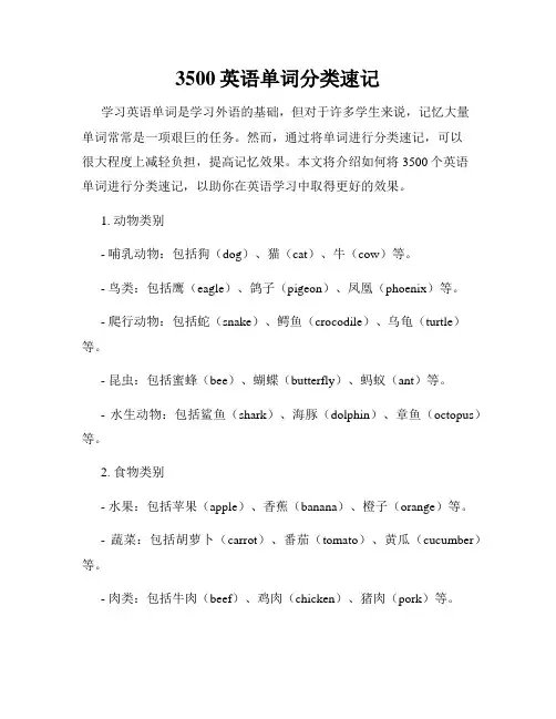 3500英语单词分类速记