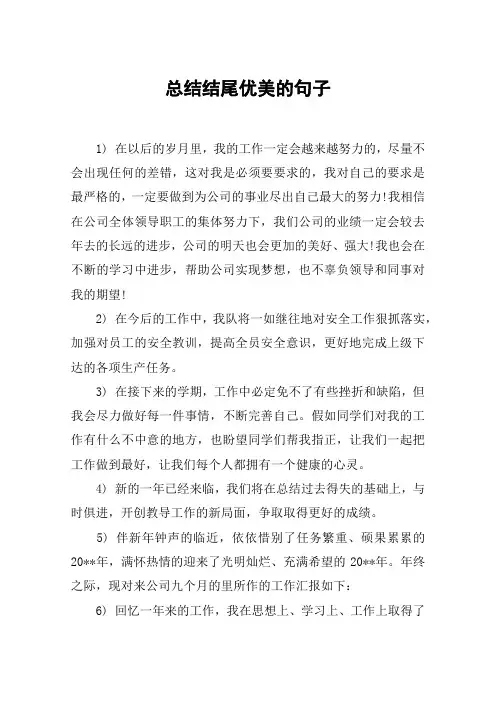 总结结尾优美的句子