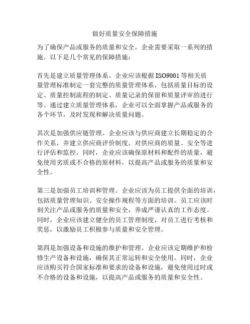 做好质量安全保障措施
