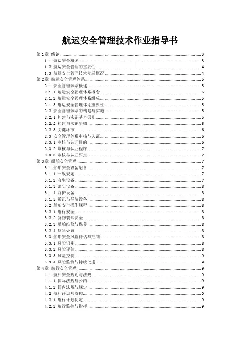 航运安全管理技术作业指导书