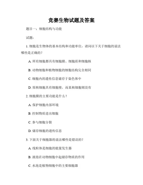 竞赛生物试题及答案