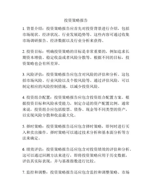 投资策略报告
