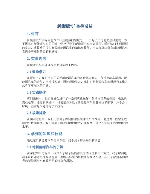 新能源汽车实训总结