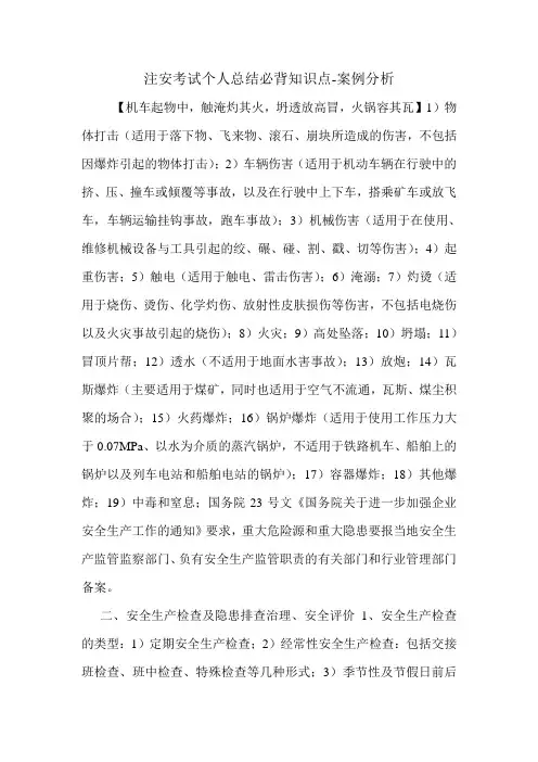 注安考试个人总结必背知识点-案例分析.doc