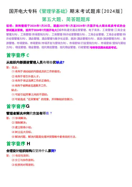 国开电大专科《管理学基础》期末考试简答题库[2024版]