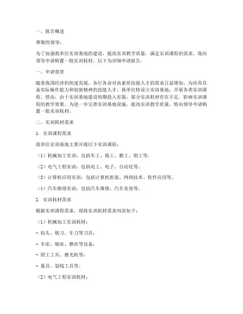 实训耗材购买申请报告