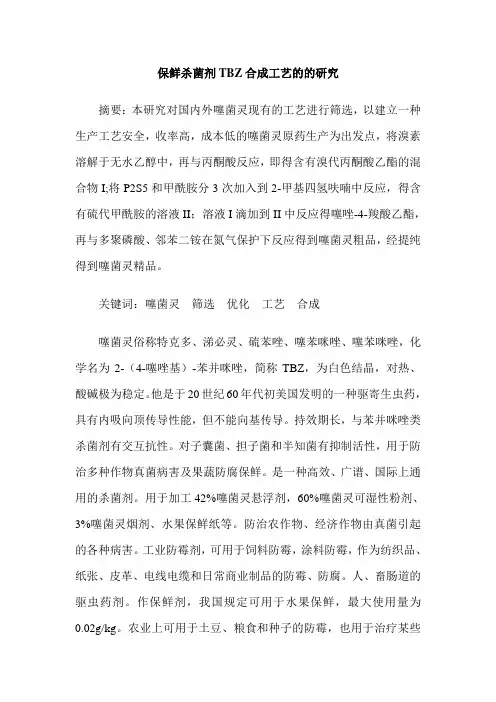 保鲜杀菌剂TBZ合成工艺的的研究