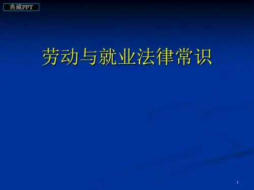 劳动法基础理论PPT课件