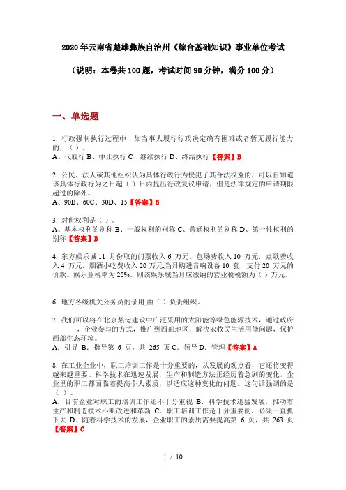 2020年云南省楚雄彝族自治州《综合基础知识》事业单位考试
