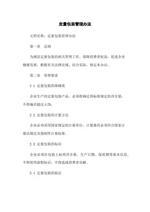 定量包装管理办法