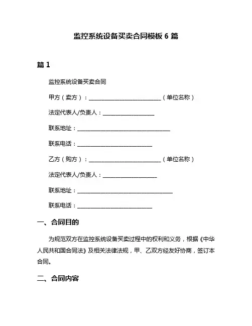 监控系统设备买卖合同模板6篇