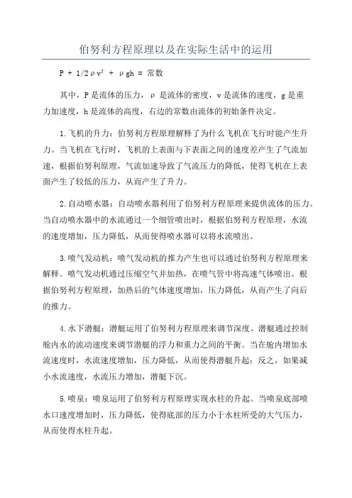 伯努利方程原理以及在实际生活中的运用