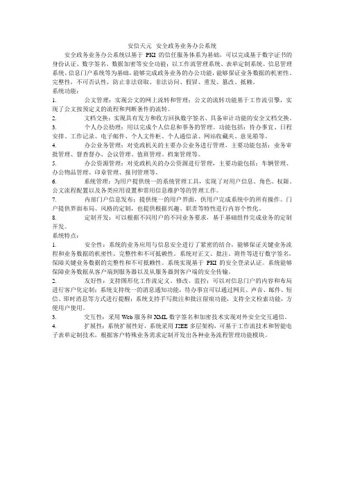 安信天元--安全政务业务办公系统