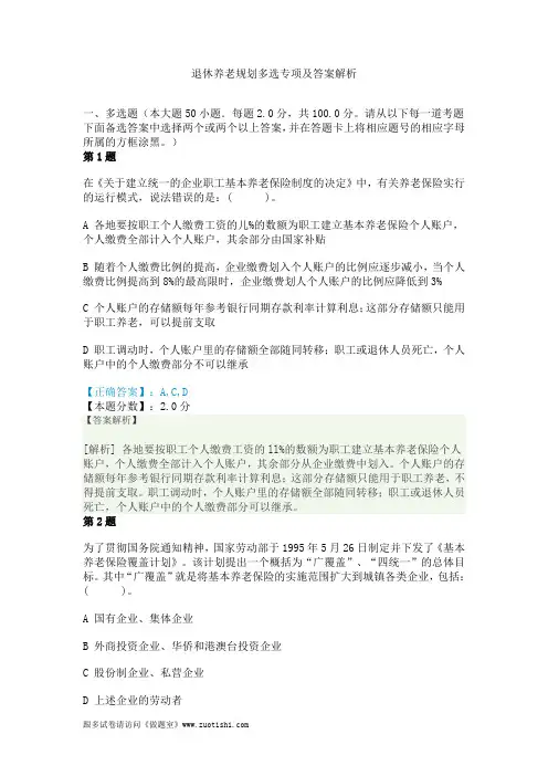 2014年退休养老规划多选专项及答案解析