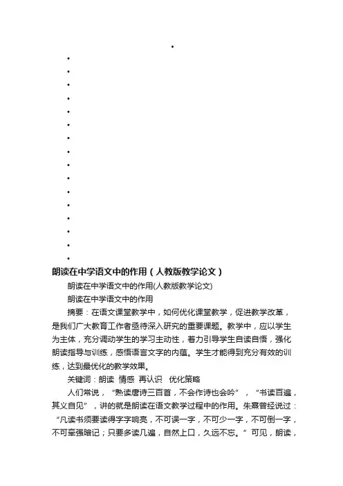 朗读在中学语文中的作用（人教版教学论文）