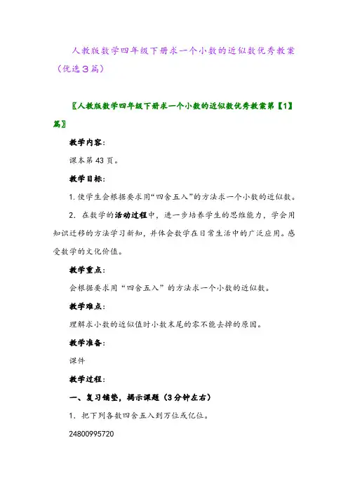 2023年人教版数学四年级下册求一个小数的近似数优秀教案(优选3篇)
