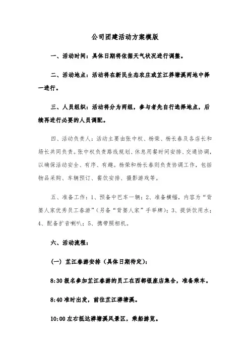 公司团建活动方案模版（二篇）