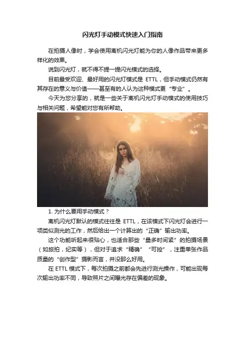 闪光灯手动模式快速入门指南