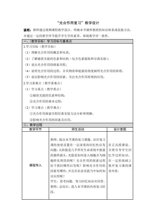 光合作用复习教学设计2022届高三生物一轮复习