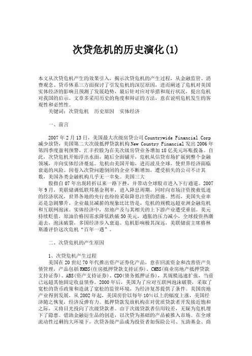 次贷危机的历史演化(1).
