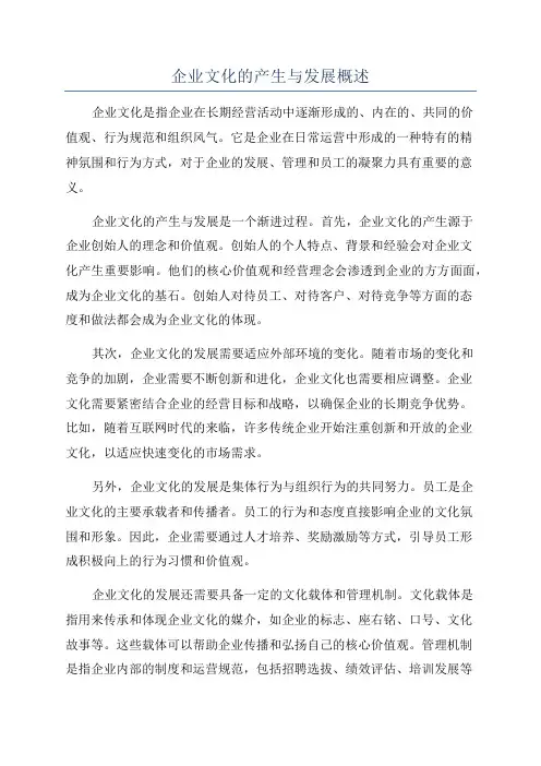 企业文化的产生与发展概述