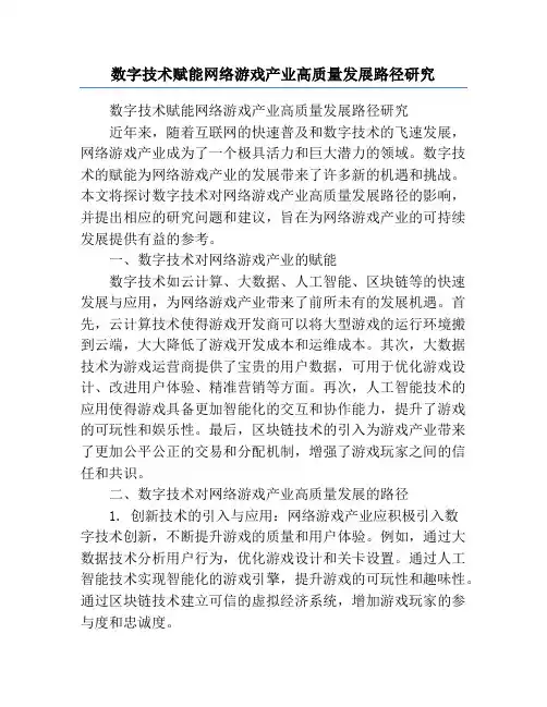 数字技术赋能网络游戏产业高质量发展路径研究