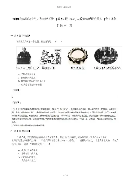 2019年精选初中历史九年级下册[第16课冷战]人教部编版课后练习[含答案解析]第六十篇