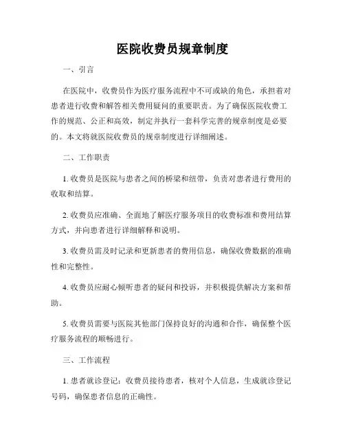 医院收费员规章制度