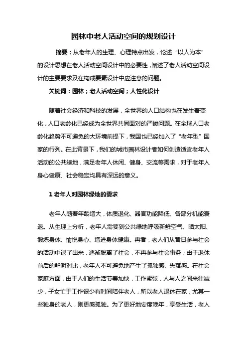 园林景观设计——园林中老人活动空间的规划设计
