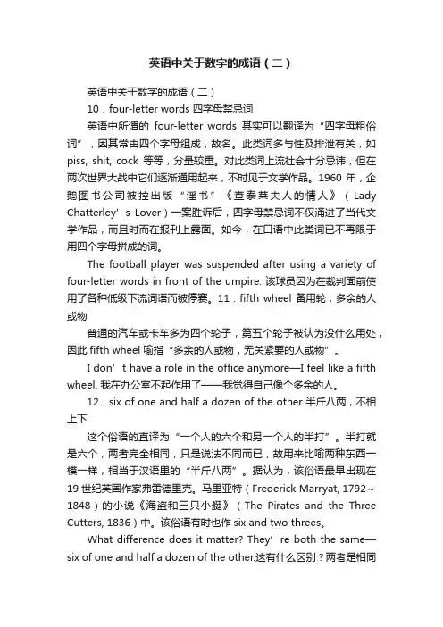 英语中关于数字的成语（二）
